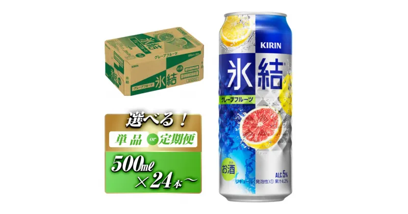 【ふるさと納税】キリン 氷結グレープフルーツ 500ml×24本／48本／定期便 あり【 お酒 アルコール アルコール飲料 晩酌 家飲み 宅飲み 飲み会 集まり バーベキュー BBQ イベント 飲み物 柑橘系 】