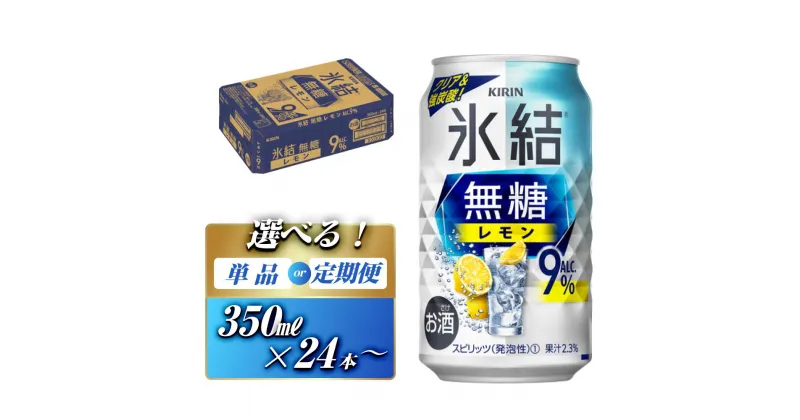 【ふるさと納税】キリン 氷結無糖レモン Alc.9％ 350ml×24本／48本／定期便 あり【 お酒 アルコール アルコール飲料 晩酌 家飲み 宅飲み 飲み会 集まり バーベキュー BBQ イベント 飲み物 柑橘系 】