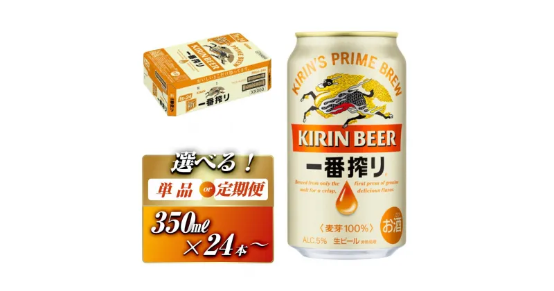 【ふるさと納税】キリン 一番搾り 350ml ×24本／48本／定期便 あり　【 お酒 アルコール アルコール飲料 晩酌 家飲み 宅飲み 飲み会 集まり バーベキュー BBQ イベント 飲み物 缶ビール 】