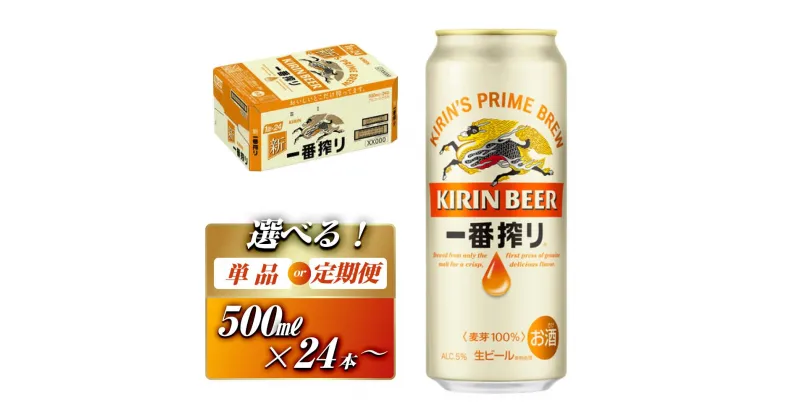 【ふるさと納税】キリン 一番搾り 500ml ×24本／48本／定期便 あり【 お酒 アルコール アルコール飲料 晩酌 家飲み 宅飲み 飲み会 集まり バーベキュー BBQ イベント 飲み物 缶ビール 】