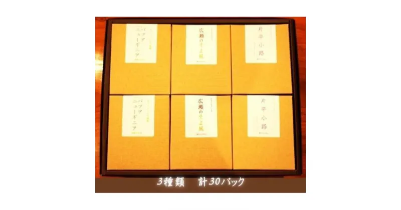 【ふるさと納税】杜の都仙台 芳香ドリップバッグ 3種×10パック(計30パック)　【 飲料 ドリップコーヒー 飲み比べ ギフト 贈り物 コーヒーギフト 香り豊か トップグレード スペシャルティコーヒー オリジナルブレンド カフェインレス 】