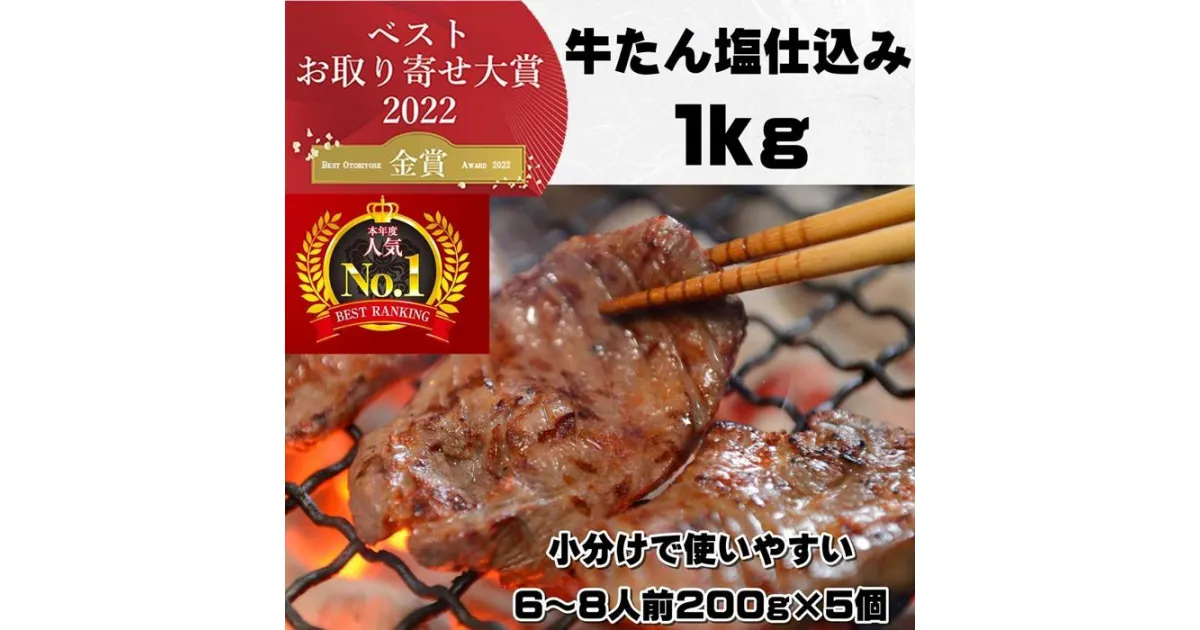 【ふるさと納税】本場仙台より 牛たん塩仕込み 1kg（6～8人前）（200g×5P）【肉 お肉 にく 食品 人気 おすすめ 送料無料 ギフト】