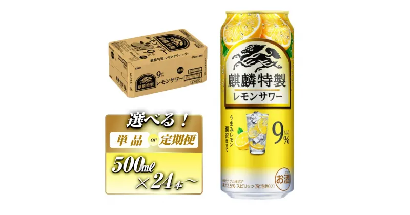 【ふるさと納税】キリン 麒麟特製レモンサワー Alc.9％ 500ml×24本／48本／定期便 あり【 お酒 アルコール アルコール飲料 晩酌 家飲み 宅飲み 飲み会 集まり バーベキュー BBQ イベント 飲み物 柑橘系 】