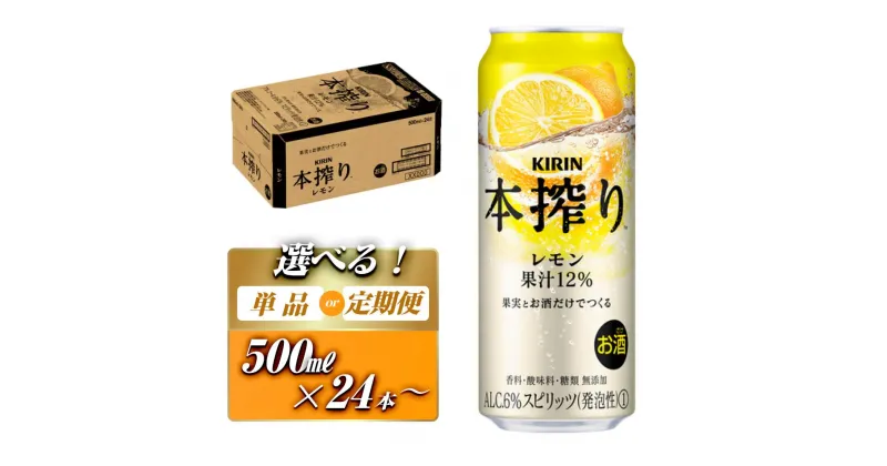 【ふるさと納税】キリン 本搾りチューハイ レモン 500ml×24本／48本／定期便 あり【定期便・ お酒 アルコール アルコール飲料 晩酌 家飲み 宅飲み 飲み会 集まり バーベキュー BBQ イベント 飲み物 柑橘系 】