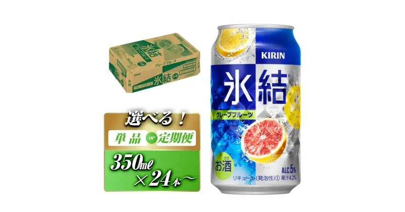 【ふるさと納税】キリン 氷結グレープフルーツ 350ml×24本／48本／定期便 あり【 お酒 アルコール アルコール飲料 晩酌 家飲み 宅飲み 飲み会 集まり バーベキュー BBQ イベント 飲み物 柑橘系 】