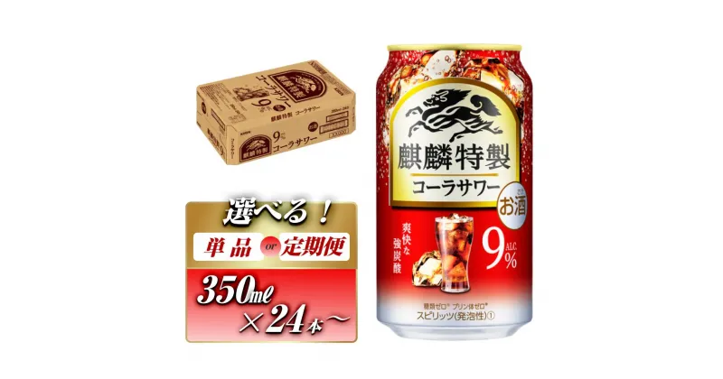 【ふるさと納税】キリン 麒麟特製コーラサワー Alc.9％ 350ml×24本／48本／定期便 あり【 お酒 アルコール アルコール飲料 晩酌 家飲み 宅飲み 飲み会 集まり バーベキュー BBQ イベント 飲み物 】