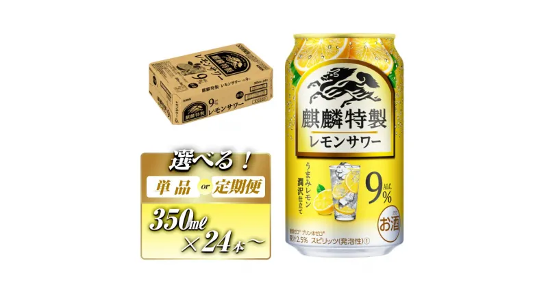 【ふるさと納税】キリン 麒麟特製レモンサワー Alc.9％ 350ml×24本／48本／定期便 あり【 お酒 アルコール アルコール飲料 晩酌 家飲み 宅飲み 飲み会 集まり バーベキュー BBQ イベント 飲み物 柑橘系 】