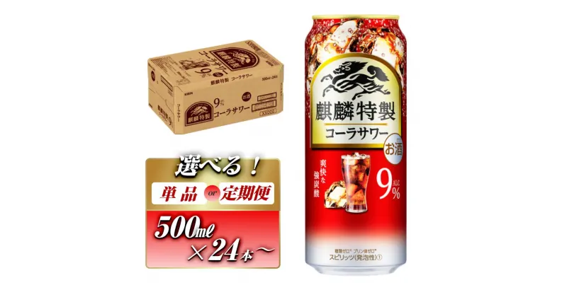 【ふるさと納税】キリン 麒麟特製コーラサワー Alc.9％ 500ml×24本／48本／定期便 あり【 お酒 アルコール アルコール飲料 晩酌 家飲み 宅飲み 飲み会 集まり バーベキュー BBQ イベント 飲み物 】