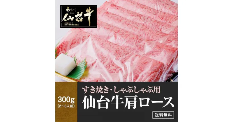 【ふるさと納税】肉質最高5ランク 仙台牛 肩ロース すき焼き しゃぶしゃぶ 300g　【 お肉 牛肉 すき焼き用 しゃぶしゃぶ用 ブランド牛 贈答用 宮城県産 国産 日本産 国産牛 プレゼント 贈り物 】