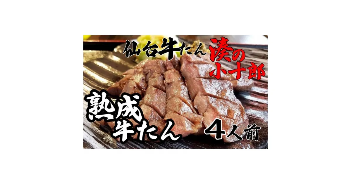 【ふるさと納税】厚切り牛タン 4人前 480g 冷凍　【 焼肉 バーベキュー BBQ おうち焼肉 食べ物 食材 夕飯 休日 熟成 柔らかい 旨味 味付き牛タン 味付け牛タン 】