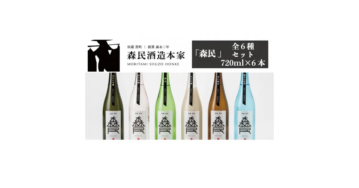 【ふるさと納税】森民酒造本家「森民」全6種セット　【 日本酒 飲み比べ 飲み比べセット 父の日 プレゼント 父の日ギフト 純米大吟醸 純米吟醸 純米酒 辛口 にごり酒 超辛口 原酒 吟醸酒 】