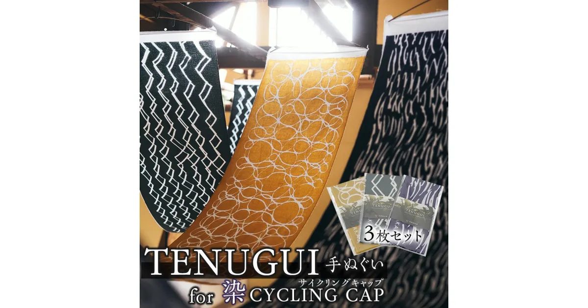 【ふるさと納税】TENUGUI for 染 CYCLING CAP 3枚セット　【 タオル 日用品 ファッション 小物 手ぬぐい 速乾性 軽量性 サイクリング 汗拭き 日除け 最上級 柔らかい 吸水 こだわり 】