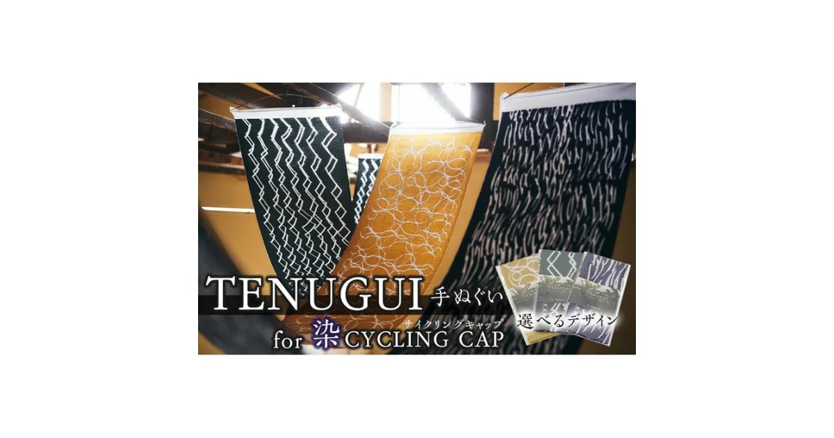 【ふるさと納税】TENUGUI for 染 CYCLING CAP 1枚　【 タオル 日用品 ファッション 小物 手ぬぐい 速乾性 軽量性 サイクリング 汗拭き 日除け 最上級 柔らかい 吸水 こだわり 】