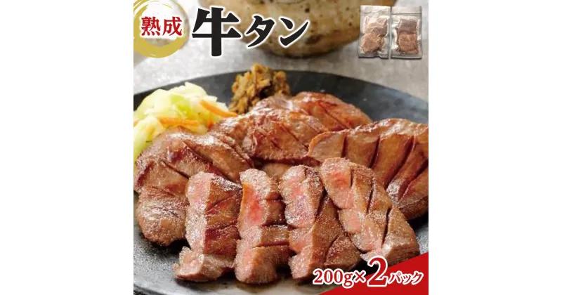 【ふるさと納税】熟成牛タン 200g×2P 400g | 牛タンスライス、味付け牛タン、おかず、つまみ、お酒のあて、夕飯、晩御飯、バーベキュー、BBQ、おうち焼肉