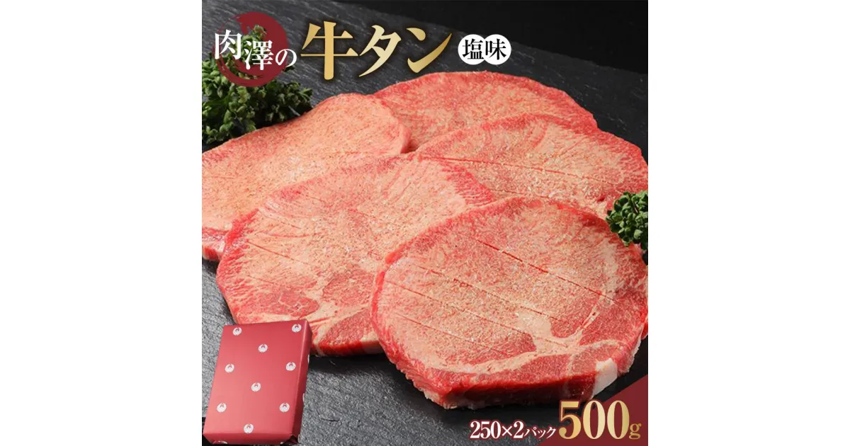 【ふるさと納税】肉澤の牛タン塩味(真空パック)500g(250g×2パック)