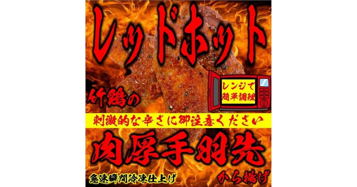 【ふるさと納税】レッドホット特製手羽先唐揚げ瞬間急速冷凍仕上げ(5本入×4セット）【 惣菜 冷凍 冷凍から揚げ つまみ お酒のあて おかず お弁当 レンジ調理 温めるだけ 簡単調理 時短 ギフト お歳暮 贈答品 】