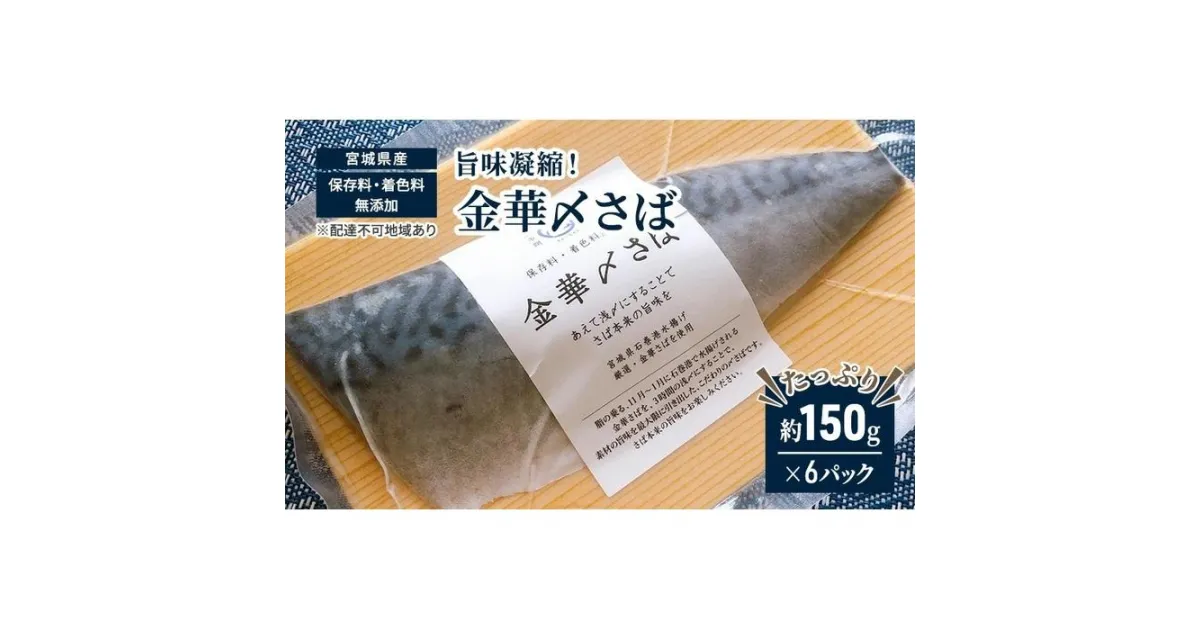 【ふるさと納税】旨味凝縮！金華〆さば（石巻産・保存料、着色料無添加）たっぷり約150gx6パック | 魚 お魚 さかな 食品 人気 おすすめ 送料無料