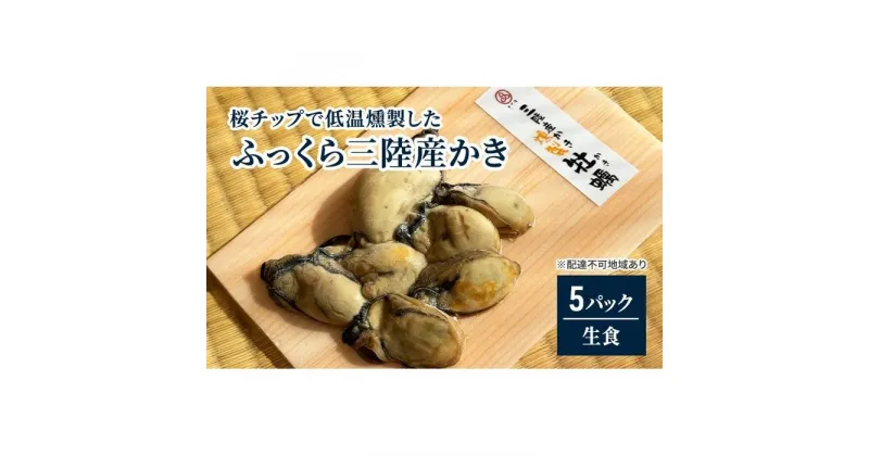 【ふるさと納税】桜チップで低温燻製した「ふっくら三陸産かき」（そのまま食べられる）5パック！ | カキ 魚介類 水産 食品 人気 おすすめ 送料無料