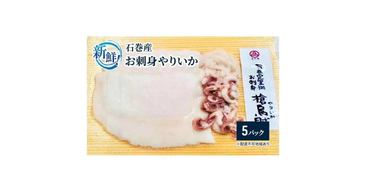 【ふるさと納税】新鮮！石巻産お刺身やりいか【5パック】 | 魚介類 水産 食品 人気 おすすめ 送料無料