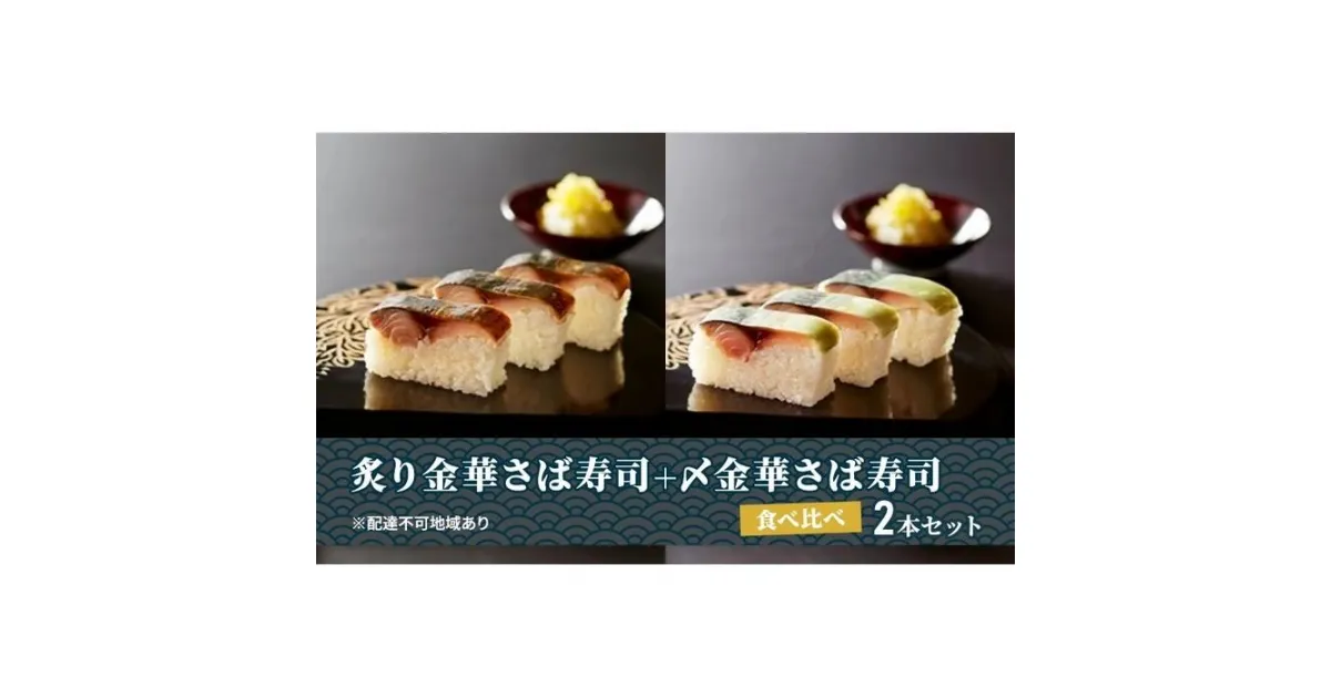 【ふるさと納税】炙り金華さば寿司＋〆金華さば寿司 食べ比べ2本セット | すし 魚介類 水産 食品 人気 おすすめ 送料無料