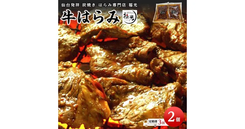 【ふるさと納税】【3回定期便】仙台発祥炭焼きはらみ専門店　福光の牛はらみ190g×2個【お肉・牛肉】