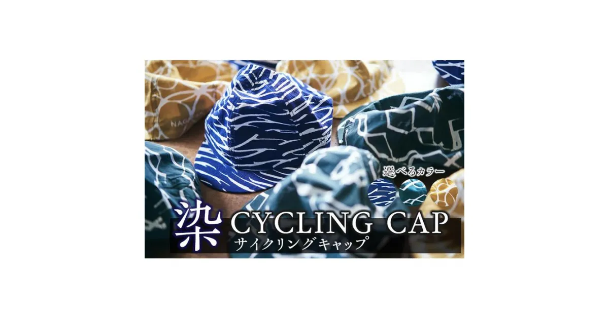 【ふるさと納税】染CYCLINGCAP　【 ファッション小物 特岡知多木綿 柔らかい 経年変化 染めアイテム 染物 帽子 スポーツ おでかけ 】