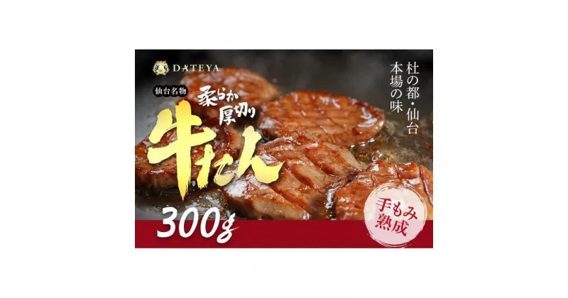 【ふるさと納税】仙台名物 柔らか厚切り 牛たん 塩味 300g【肉 お肉 にく 食品 人気 おすすめ 送料無料 ギフト】