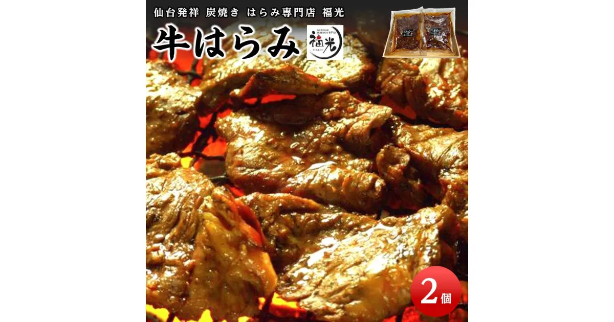 【ふるさと納税】仙台発祥炭焼きはらみ専門店　福光の牛はらみ190g×2個　【お肉・牛肉】