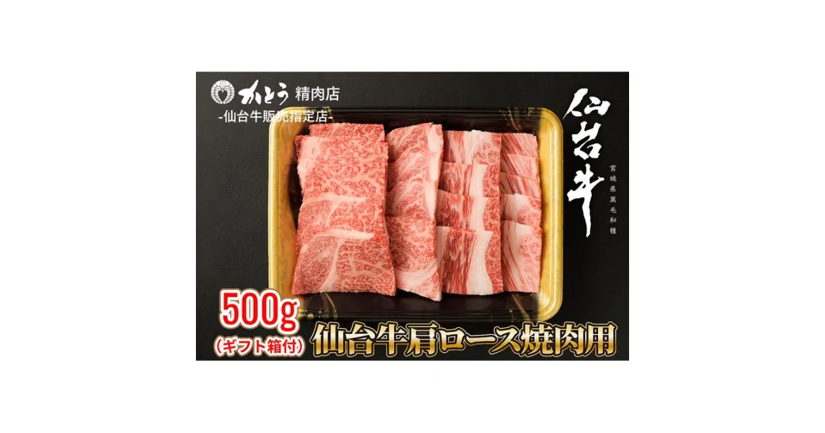 【ふるさと納税】『仙台牛銘撰』仙台牛肩ロース焼肉用 500g | 肉 お肉 にく 食品 宮城県産 人気 おすすめ 送料無料 ギフト