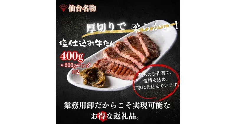 【ふるさと納税】厚切り仙台牛たん 塩味と味噌味 計400g【肉 お肉 にく 食品 人気 おすすめ 送料無料 ギフト】 | 肉 お肉 にく 食品 仙台産 人気 おすすめ 送料無料 ギフト