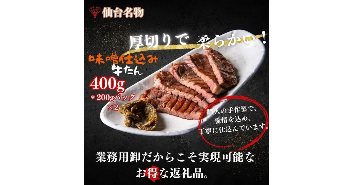 【ふるさと納税】厚切り仙台牛たん 味噌味 400g【肉 お肉 にく 食品 人気 おすすめ 送料無料 ギフト】 | 肉 お肉 にく 食品 仙台産 人気 おすすめ 送料無料 ギフト