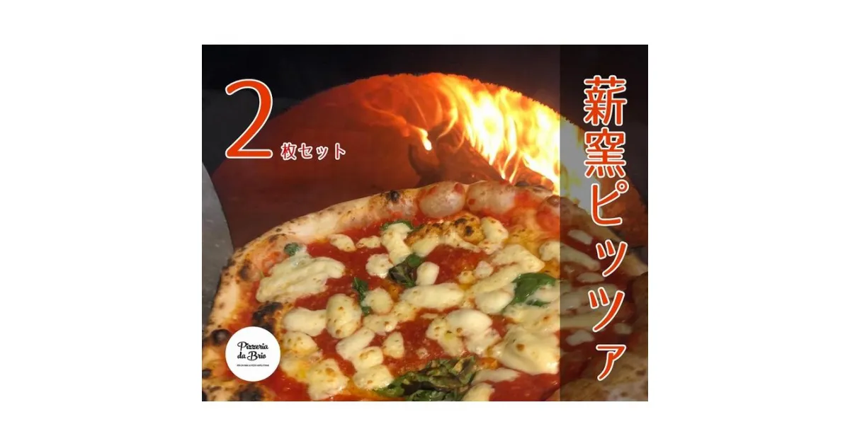 【ふるさと納税】Pizzeria da Brio　冷凍ピザ（1種×2枚セット） | 食品 加工食品 人気 おすすめ 送料無料　定番のマルゲリータ