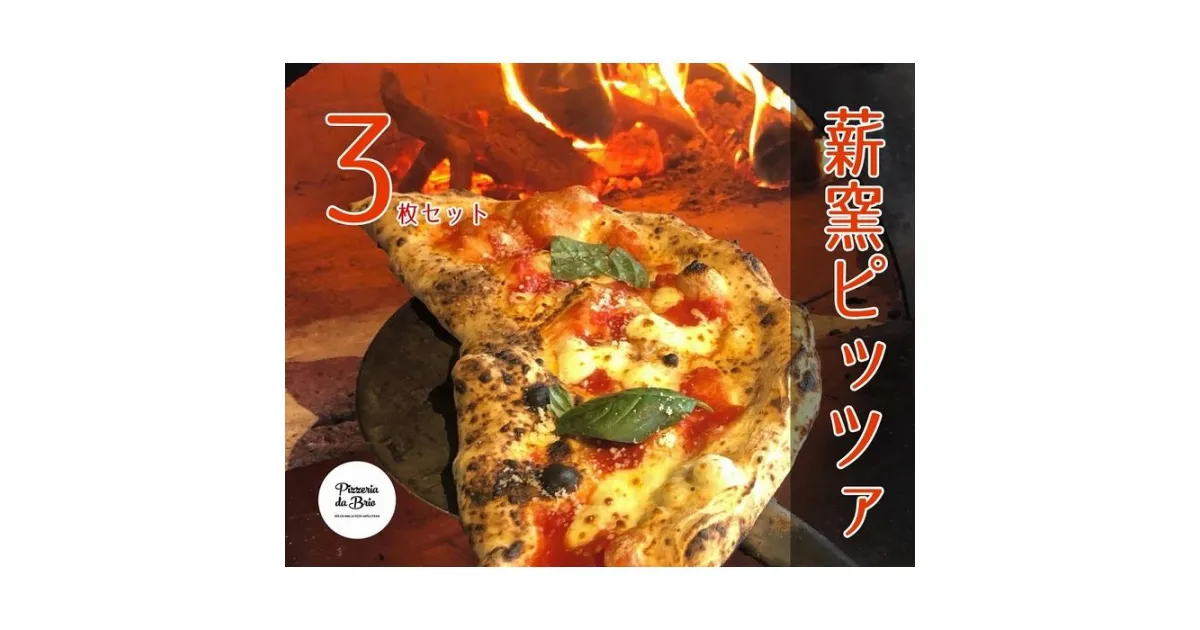 【ふるさと納税】Pizzeria da Brio　冷凍ピザ（3種×各1枚　3枚セット） | 食品 加工食品 人気 おすすめ 送料無料　マルゲリータ・クアトロフォルマッジ・リピエノ