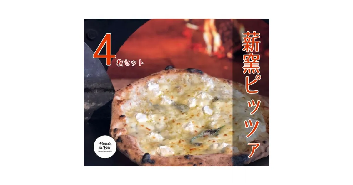 【ふるさと納税】Pizzeria da Brio　冷凍ピザ（4種×各1枚　4枚セット） | 食品 加工食品 人気 おすすめ 送料無料　マルゲリータ・クアトロフォルマッジ・マリナーラ・リピエノ