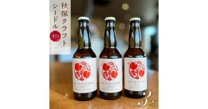 【ふるさと納税】秋保クラフトシードル3本セット（各330ml） | お酒 さけ 人気 おすすめ 送料無料 ギフト