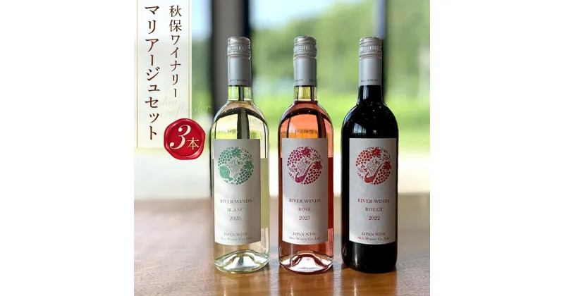 【ふるさと納税】秋保ワイナリーワイン3本マリアージュセット（赤・白・ロゼ各750ml) | ワイン お酒 さけ 人気 おすすめ 送料無料 ギフト