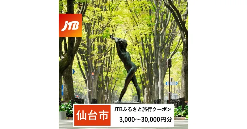 【ふるさと納税】【仙台市】JTBふるさと旅行クーポン（Eメール発行）（3,000円分～30,000円分）