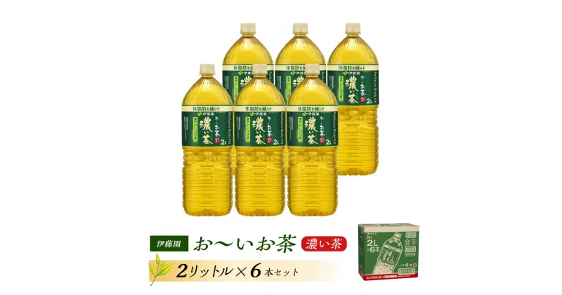 【ふるさと納税】伊藤園 おーいお茶 濃い茶 2L×6本【お～いお茶 ケース 送料無料 ソフトドリンク まとめ買い 常備 備蓄 機能性表示食品】 | お～いお茶 ケース 送料無料 ソフトドリンク まとめ買い 常備 備蓄