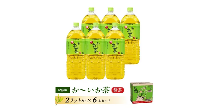 【ふるさと納税】伊藤園 おーいお茶 2L×6本 【お～いお茶 ケース 送料無料 ソフトドリンク まとめ買い 常備 備蓄】 | お～いお茶 ケース 送料無料 ソフトドリンク まとめ買い 常備 備蓄