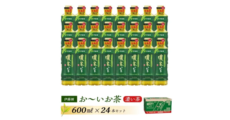 【ふるさと納税】伊藤園 おーいお茶 濃い茶 600ml×24本【お～いお茶 ケース 送料無料 ソフトドリンク まとめ買い 常備 備蓄 機能性表示食品】 | お茶 旨み 渋み うまみ スッキリ 日本茶 国産 おいしい 飲みきり お手軽 お徳用 お出掛け ペットボトル 箱買い