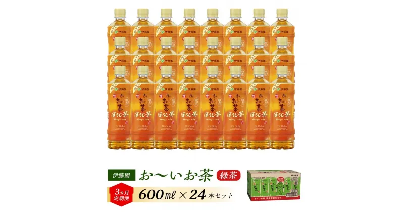 【ふるさと納税】【3ヶ月定期便】伊藤園 おーいお茶 600ml×24本 【お～いお茶 ケース 送料無料 ソフトドリンク まとめ買い 常備 備蓄】 | お～いお茶 ケース 送料無料 ソフトドリンク まとめ買い 常備 備蓄