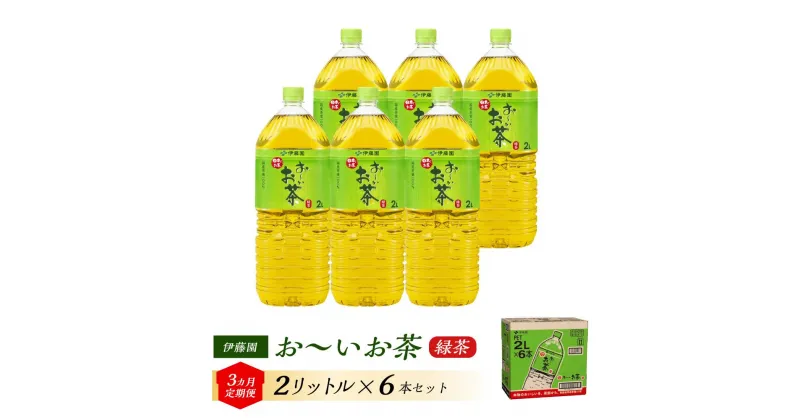 【ふるさと納税】【3ヶ月定期便】伊藤園 おーいお茶 2L×6本 【お～いお茶 ケース 送料無料 ソフトドリンク まとめ買い 常備 備蓄】 | お～いお茶 ケース 送料無料 ソフトドリンク まとめ買い 常備 備蓄