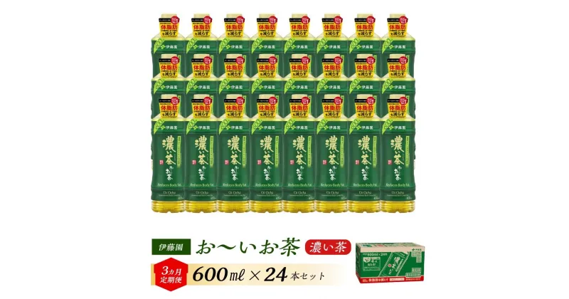 【ふるさと納税】【3ヶ月定期便】伊藤園 おーいお茶 濃い茶 600ml×24本 【お～いお茶 ケース 送料無料 ソフトドリンク まとめ買い 常備 備蓄 機能性表示食品】 | お～いお茶 ケース 送料無料 ソフトドリンク まとめ買い 常備 備蓄