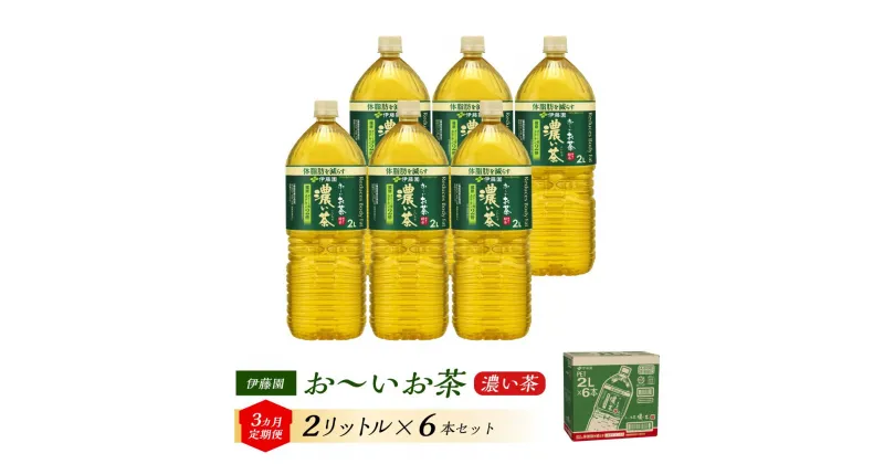 【ふるさと納税】【3ヶ月定期便】伊藤園 おーいお茶 濃い茶 2L×6本 【お～いお茶 ケース 送料無料 ソフトドリンク まとめ買い 常備 備蓄 機能性表示食品】 | お～いお茶 ケース 送料無料 ソフトドリンク まとめ買い 常備 備蓄