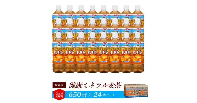 【ふるさと納税】【定期便3ヶ月】伊藤園 健康ミネラル麦茶 650ml×24本【お～いお茶 ケース 送料無料 ソフトドリンク まとめ買い 常備 備蓄】 | お～いお茶 ケース 送料無料 ソフトドリンク まとめ買い 常備 備蓄