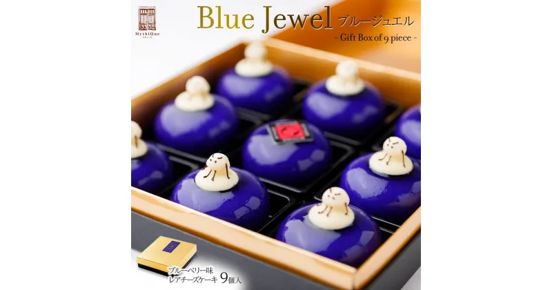 【ふるさと納税】Blue Jewel ブルージュエル – Gift Box of 9 piece -　【お菓子・チーズケーキ・ブルーの輝き・宝石・スイーツ・レアチーズケーキ・ヨーグルト・濃厚・ホワイトチョコレート・ブルーベリー味】 | 菓子 おかし 食品 人気 おすすめ 送料無料