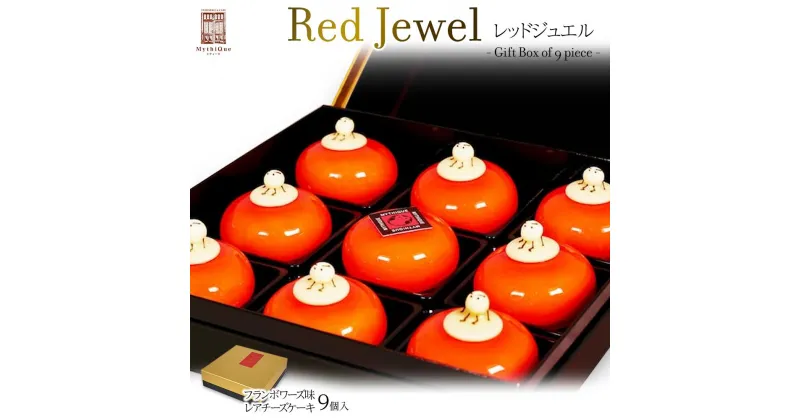 【ふるさと納税】Red Jewel レッドジュエル – Gift Box of 9 piece – JAL国内線ファーストクラス | 菓子 おかし 食品 人気 おすすめ 送料無料