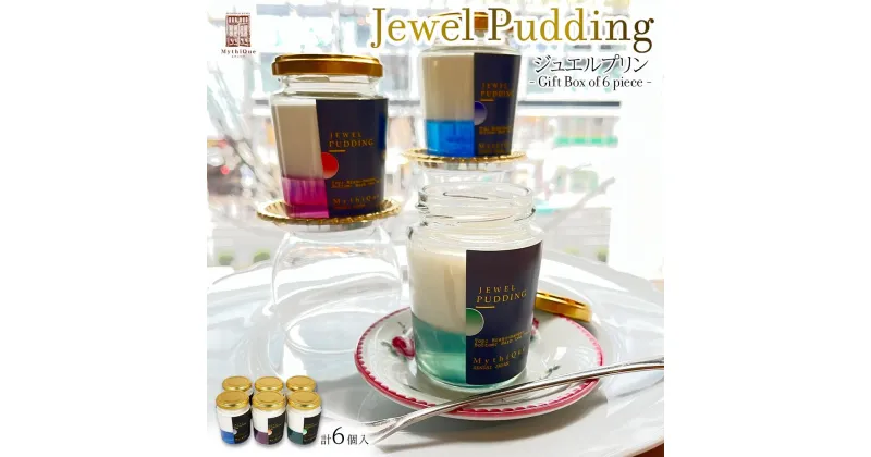 【ふるさと納税】Jewel Pudding ジュエルプリン – Gift Box of 6 piece -　【冷菓子・プリン・ハーブティーゼリー・ブラマンジェ・宝石・スイーツ】 | 菓子 おかし 食品 人気 おすすめ 送料無料