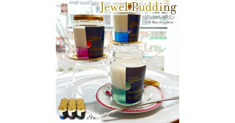 【ふるさと納税】Jewel Pudding ジュエルプリン – Gift Box of 9 piece -　【冷菓子・プリン・ハーブティーゼリー・ブラマンジェ・宝石・スイーツ】 | 菓子 おかし 食品 人気 おすすめ 送料無料