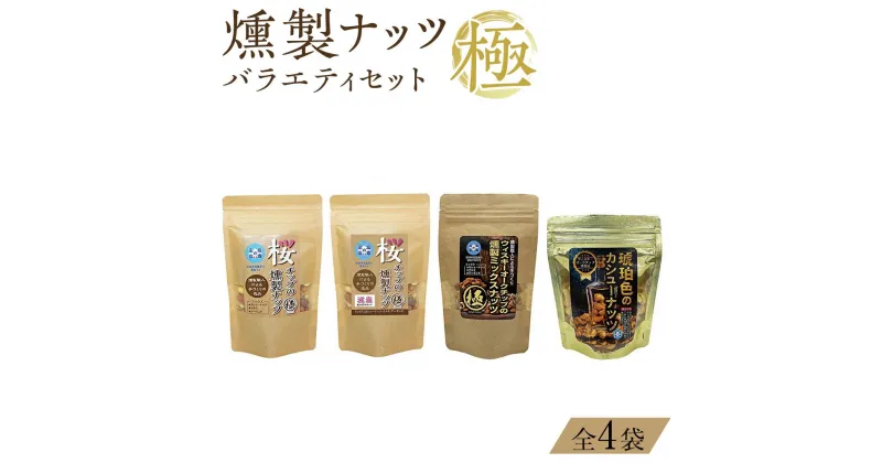 【ふるさと納税】燻製ナッツ極 バラエティセット　（全4袋） | 菓子 おかし 食品 人気 おすすめ 送料無料